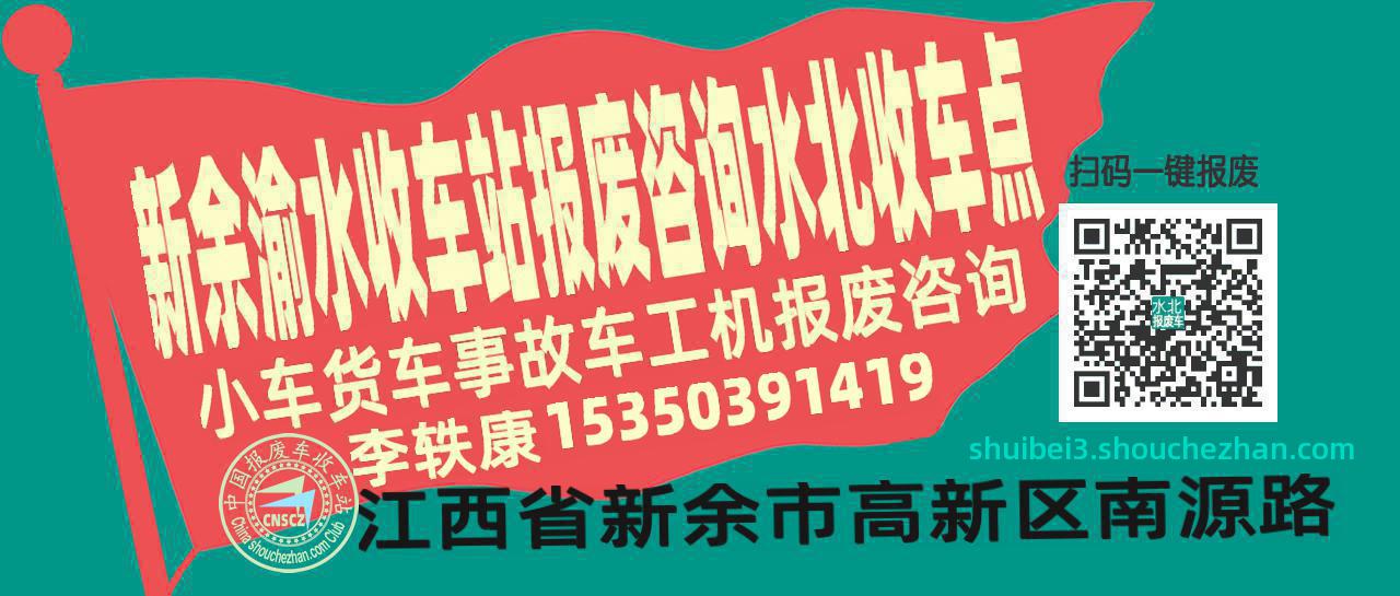 新余渝水报废车收车站水北收车点